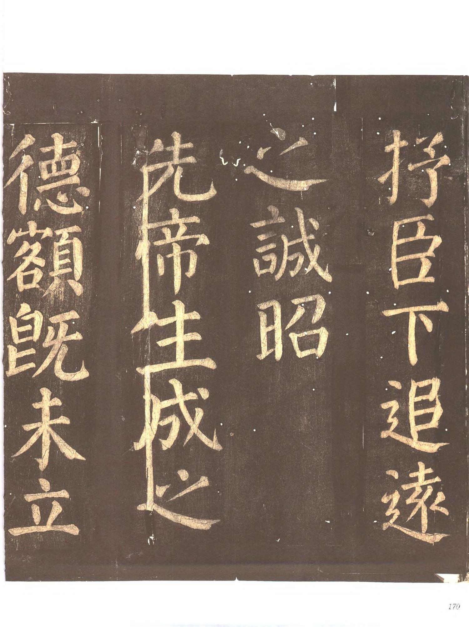 中国法帖全集(9)忠义堂帖-p0193-颜真卿-书法作品-第壹印像